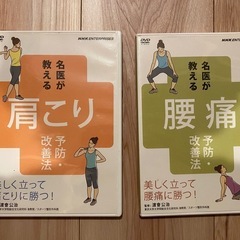 名医が教える　肩こり　腰痛　改善　予防法　DVD