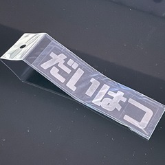 だいはつ　シール　車用の画像