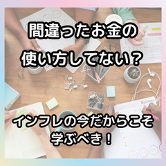 【浜松】　間違ったお金の使い方してない？インフレに負けない方法