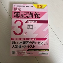 検定簿記講義/3級商業簿記 2022年度版