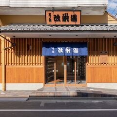 【改栄湯】♨️銭湯のスタッフ募集♨️ 学生歓迎・未経験OK、週2からOKの画像
