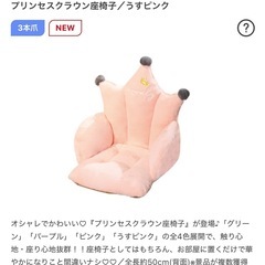 【新品】プリンセスクラウン座椅子