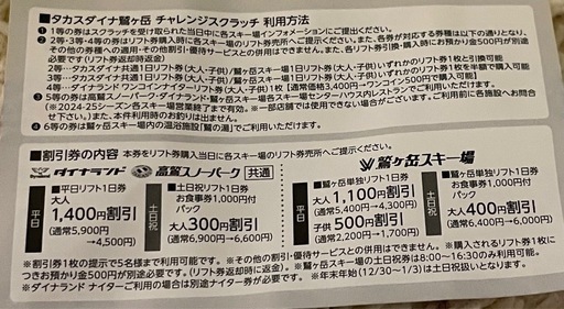 鷲ヶ岳スキー場　タカスダイナ共通　ダイナランド　ナイター　ウイングヒルズ白鳥　リフト券　チケット　1日券　