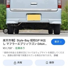 エブリィワゴンDA64wマフラーの画像