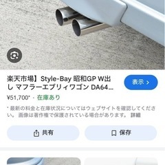 エブリィワゴンDA64wマフラーの画像