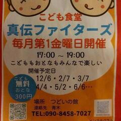 岡崎市真伝　子ども食堂真伝ファイターズお手伝い