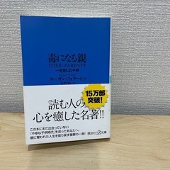 毒になる親 スーザン・フォワード著