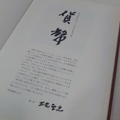 『非売品 希少価値』東海銀行創立30周年記念出版 写真集『貨幣（かへい）』◇非売品◇147ページの画像