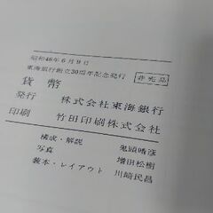 『非売品 希少価値』東海銀行創立30周年記念出版 写真集『貨幣（かへい）』◇非売品◇147ページの画像