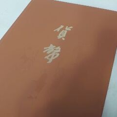 『非売品 希少価値』東海銀行創立30周年記念出版 写真集『貨幣（かへい）』◇非売品◇147ページの画像