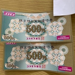 コスモス薬品　お買物優待券　1000円分