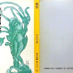 【文庫古本】平岩弓枝「風祭」角川文庫　初版・・・数十億の遺産が舞いこんだおっとりとした女性が目をさました・・・の画像