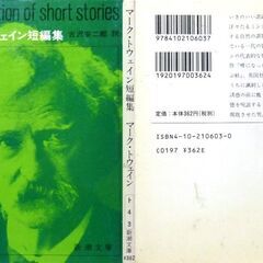 【文庫古本】マーク・トウェイン「マーク・トウェイン短編集」新潮文庫　51刷・・アメリカのユーモア作家が”話し言葉”に徹底した生き生きとした内容を楽しむ・・・の画像