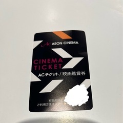 【取引決定】イオンシネマ　ACチケット　 映画鑑賞券　　1枚