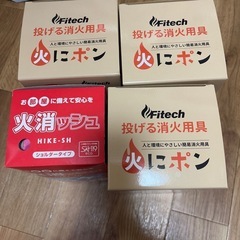 火消ッシュ4個2000円 throwing type fire ...