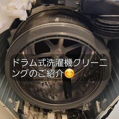 スッキリ・清潔！ ドラム式洗濯機クリーニング
