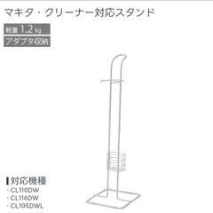  クリーナースタンド　掃除機立て　マキタ対応の画像