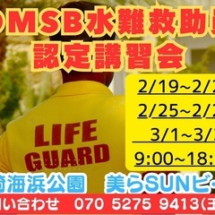 水難救助員認定講習会開催【ライフガード】
