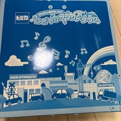 トミカ　にぎやかサウンドタウン