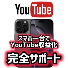 スマホ1台でYouTube収益化！撮影・編集・配信を完全サポート！
