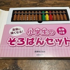 算数に強くなる!小学生のそろばんセットの画像