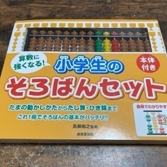 算数に強くなる!小学生のそろばんセット