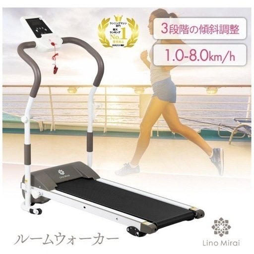 【美品‼️】定価28,380円♪ 現行モデル リノミライ ルームウォーカー 最高8km/h ウォーキングマシン ジョギング ランニング