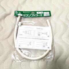【新品未開封】都市ガス用　ガスコード

の画像