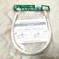 【新品未開封】都市ガス用　ガスコード

の画像