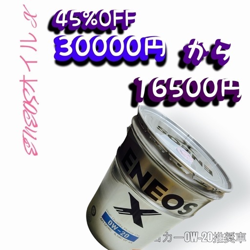 6 ENEOSエンジンオイル0W20エコカー低燃費オイルハイブリット車、推奨オイル特価品です。45%オフフリマサイトでも人気のオイルです20リッター入り￼。