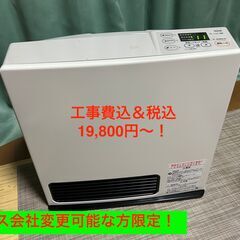 【税込＆工事費込19,800円〜】ガスファンヒーター