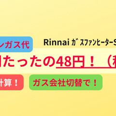 【税込＆工事費込19,800円〜】ガスファンヒーターの画像