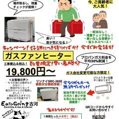 【税込＆工事費込19,800円〜】ガスファンヒーターの画像