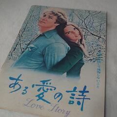 <<パンフレット(洋画)>> パンフ)ある愛の詩 Love Story