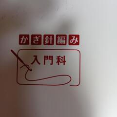 かぎ針編みの基礎コース　受講できます