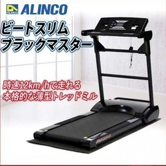 【美品‼️】アルインコ 薄型トレッドミル ビートスリムブラックマ...