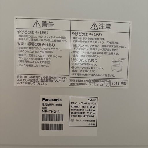 Panasonic 食器洗い乾燥機　2018年製　NP-TH2-N