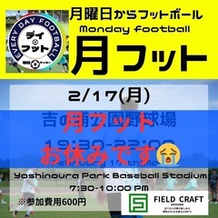 2/17(月)月フット⚽️お休みです😭