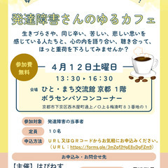 【４月１２日開催】ゆる～い分かち合いの居場所・仲間づくり！　発達...