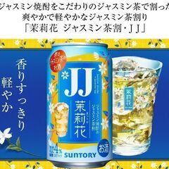 3缶セット（ 480ml）　茉莉花〈ジャスミン茶割・JJ〉ジャスミン焼酎〈茉莉花〉の画像