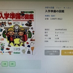 小学校入学【学研　入学準備の図鑑】　の画像