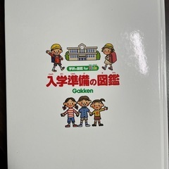 小学校入学【学研　入学準備の図鑑】　の画像