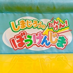 ［お取引終了］しまじろうのたんけん！ぼうけんじま ジャングルジムの画像