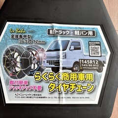 らくらく商用車用タイヤチェーン
