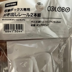 値下げ↓ニトリ、収納ボックス専用引き出しレールの画像