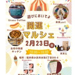 開運・マルシェ開催❣️