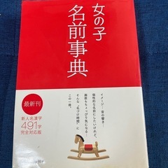 女の子　名前辞典