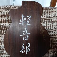 看板　軽音部　ギター