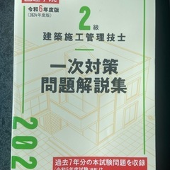 日建学院　２級施工管理技士　令和6年分