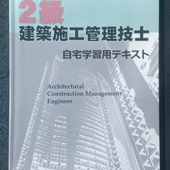 日建学院　２級施工管理技士　令和6年分の画像